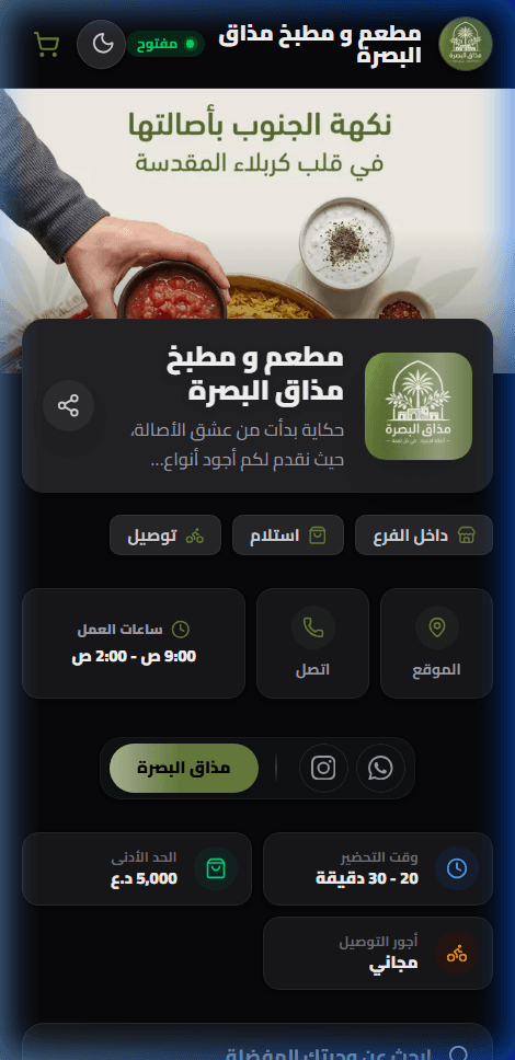 منيو إلكتروني تفاعلي ونظام طلب ذكي لمطعم ومطبخ مذاق البصرة