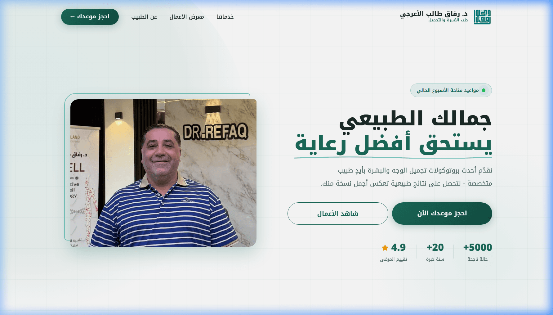 تصميم وتطوير صفحة هبوط عيادة د. رفاق طالب الأعرجي (طب الأسرة والتجميل)